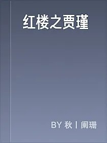 红楼之贾瑾