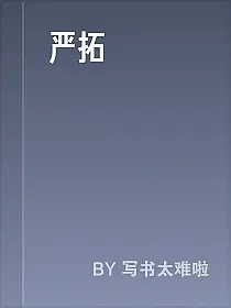 严拓