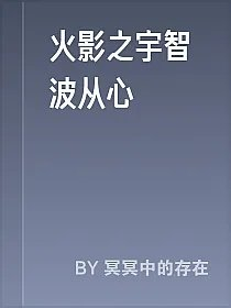 火影之宇智波从心