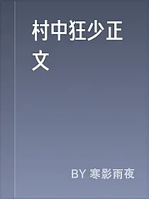 村中狂少正文