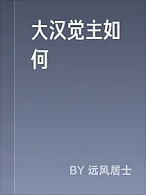 大汉觉主如何