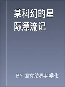 某科幻的星际漂流记