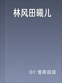 林风田曦儿