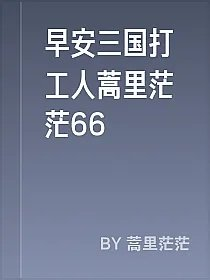 早安三国打工人蒿里茫茫66