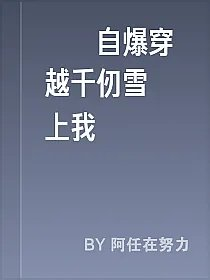 鬥羅自爆穿越千仞雪愛上我