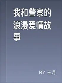 我和警察的浪漫爱情故事