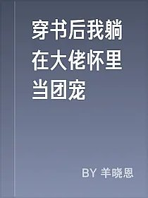 穿书后我躺在大佬怀里当团宠