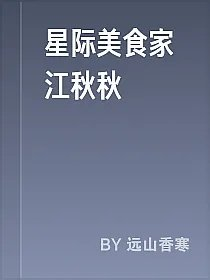 星际美食家江秋秋