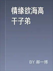 情缘欲海高干子弟