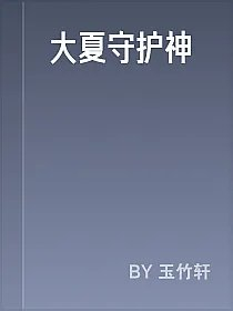 大夏守护神