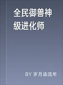 全民御兽神级进化师