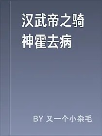汉武帝之骑神霍去病