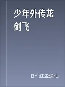 少年外传龙剑飞