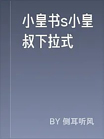 小皇书s小皇叔下拉式