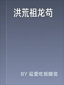 洪荒祖龙苟
