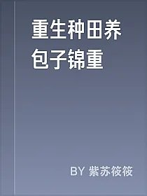 重生种田养包子锦重