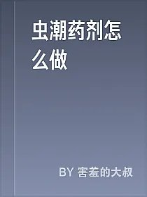 虫潮药剂怎么做