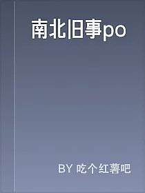 南北旧事po