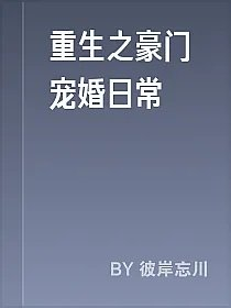重生之豪门宠婚日常