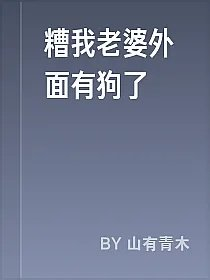 糟我老婆外面有狗了