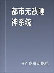 都市无敌睡神系统