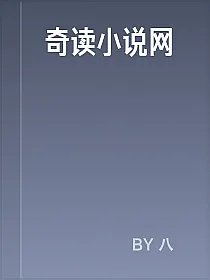 奇读小说网