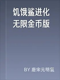 饥饿鲨进化无限金币版