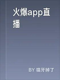 火爆app直播