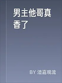 男主他哥真香了