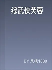 综武侠芙蓉