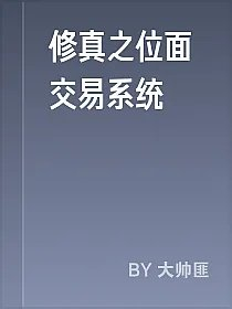 修真之位面交易系统