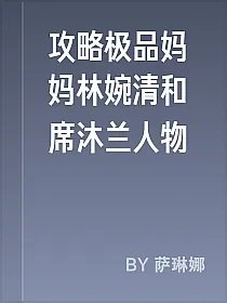 攻略极品妈妈林婉清和席沐兰人物
