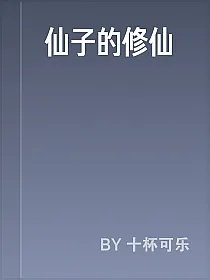 仙子的修仙