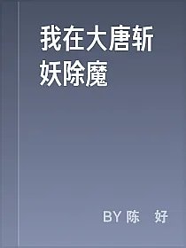 我在大唐斩妖除魔