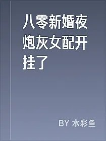 八零新婚夜炮灰女配开挂了