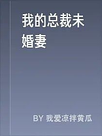 我的总裁未婚妻