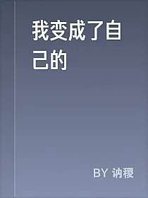 我变成了自己的