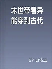 末世带着异能穿到古代