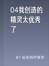 04我创造的精灵太优秀了