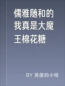儒雅随和的我真是大魔王棉花糖
