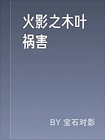 火影之木叶祸害