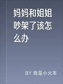 妈妈和姐姐吵架了该怎么办