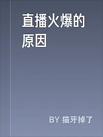 直播火爆的原因