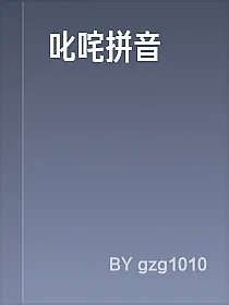 叱咤拼音