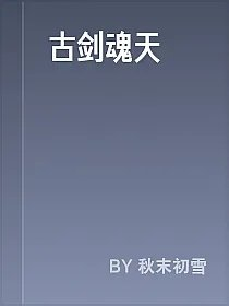 古剑魂天