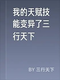 我的天赋技能变异了三行天下