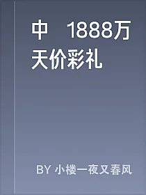 中壸1888万天价彩礼