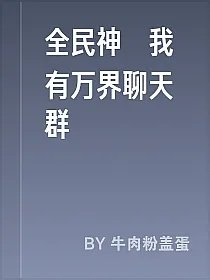 全民神祇我有万界聊天群