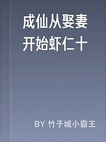成仙从娶妻开始虾仁十