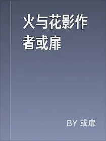 火与花影作者或扉